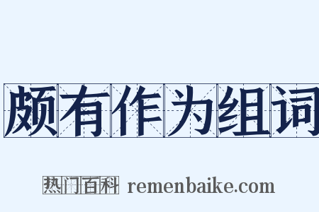 颇有作为组词是什么意思的图片